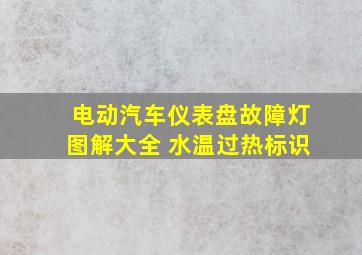 电动汽车仪表盘故障灯图解大全 水温过热标识